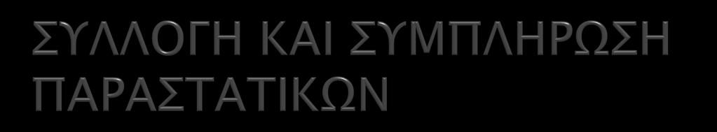 Αναπόςπαςσο μέπορ σηρ Διαδπομήρ Ελέγφοτ είναι η ςτλλογή και ςτμπλήπωςη παπαςσασικών με σα οποία θα σεκμηπιώνεσαι η επιλεξιμόσησα σων δαπανών ποτ θα
