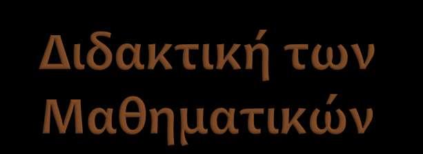 1. Η σκοπιμότητα της ένταξης εργαλείων