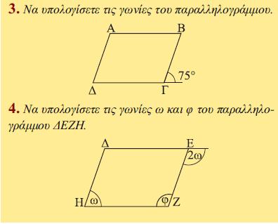 Παραλληλόγραμμα Σε ποιο