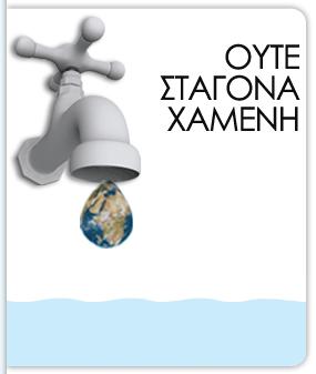 δράσεις μας και τον