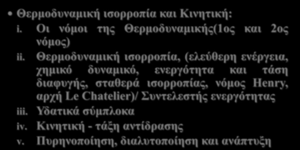 ΠΕΡΙΕΧΟΜΕΝΟ ΜΑΘΗΜΑΤΟΣ Θερμοδυναμική ισορροπία και Κινητική: i. Οι νόμοι της Θερμοδυναμικής(1ος και 2ος νόμος) ii.