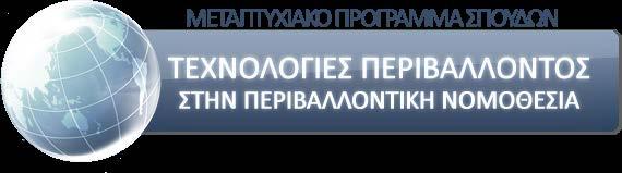 Τεχνολογίες που συνδέονται με την διαχείριση υδατικών λεκανών Δρ. Γεώργιος Δ. Γκίκας Επικ.