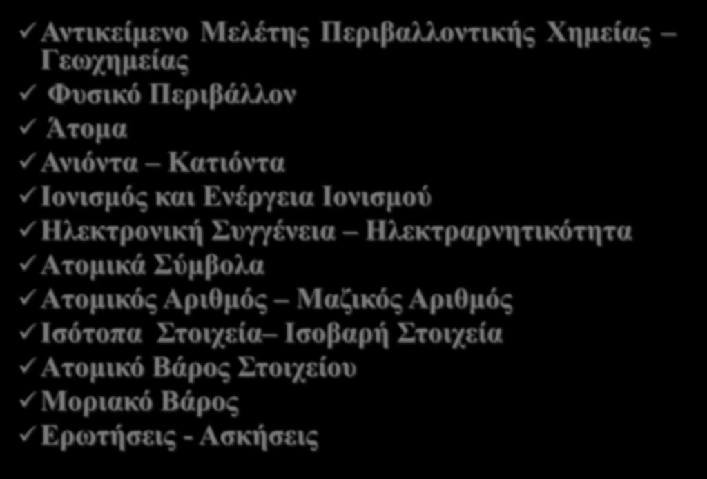 Αντικείμενο Μελέτης Περιβαλλοντικής Χημείας