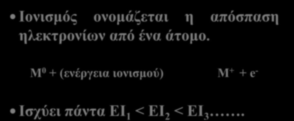 Μ 0 + (ενέργεια ιονισμού) Μ + +