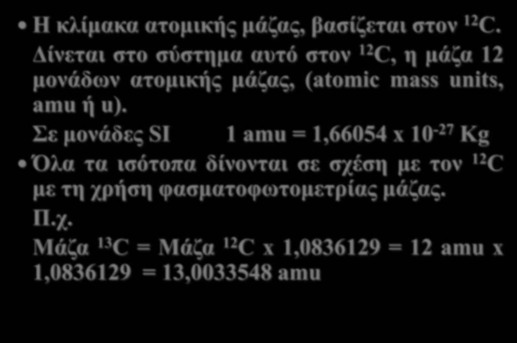 Ατομικό βάρος στοιχείου Η κλίμακα ατομικής μάζας, βασίζεται στον 12C.