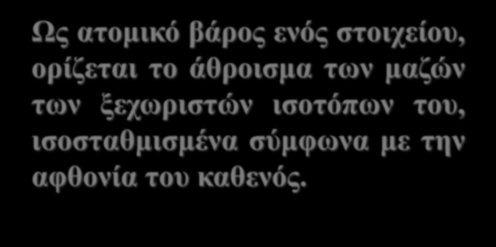 Ως ατομικό βάρος ενός στοιχείου,