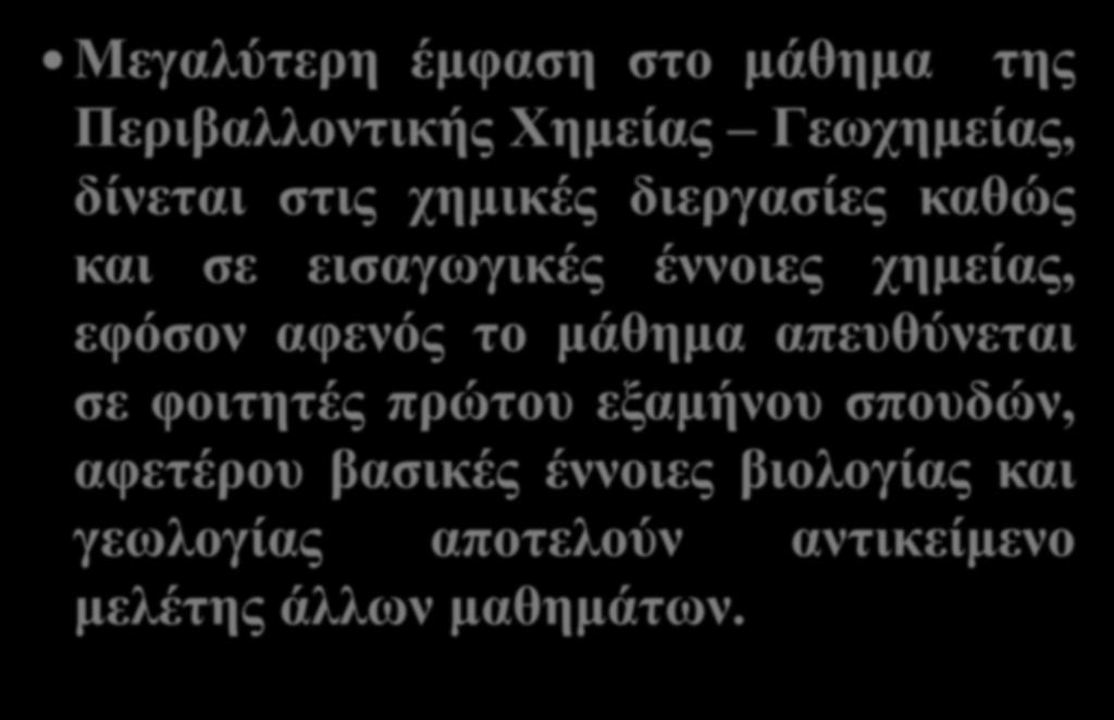 Μεγαλύτερη έμφαση στο μάθημα της Περιβαλλοντικής Χημείας Γεωχημείας, δίνεται στις χημικές διεργασίες καθώς και σε εισαγωγικές έννοιες χημείας, εφόσον