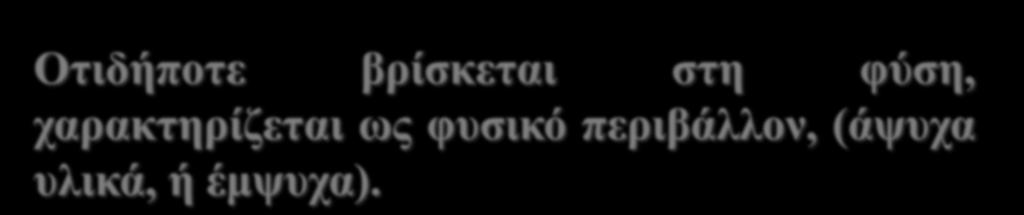 Οτιδήποτε βρίσκεται στη φύση,