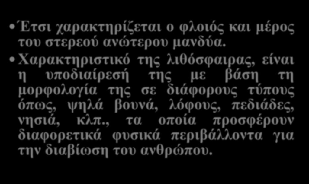 Έτσι χαρακτηρίζεται ο φλοιός και μέρος του στερεού ανώτερου μανδύα.