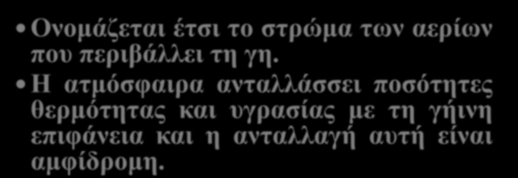 Ονομάζεται έτσι το στρώμα των αερίων που περιβάλλει τη γη.