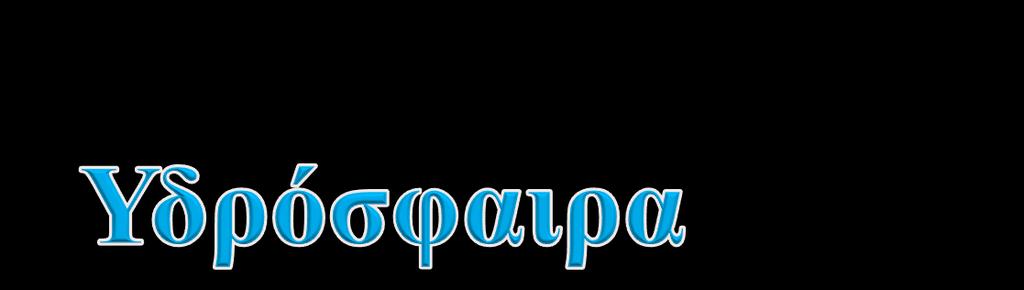 Στην υδρόσφαιρα συναντάται το νερό σε όλες του τις μορφές.