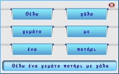 κάθε ομάδα λέξεων, ο χρήστης μπορεί να επιλέξει αυτές που ο μαθητής θα προσπαθήσει να συνθέσει.