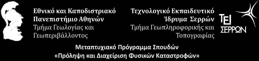 Παπαθεοδώρου Κωνσταντίνος Γεωλόγος, Αναπ. Καθηγητής (Επιβλέπων) Δρ.