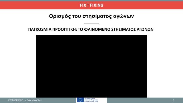 ΒΙΝΤΕΟ Πώς να: Βίντεο: Δείξτε την ενότητα σχετικά με την παγκόσμια εξήγηση του φαινομένου της χειραγώγησης των αγώνων.