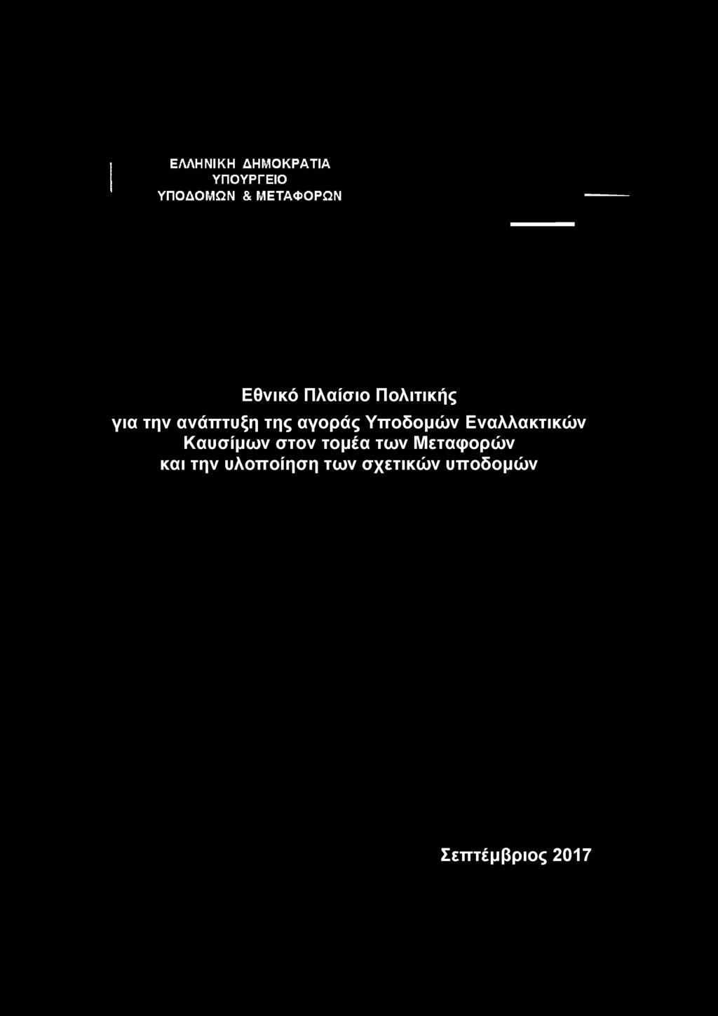 Υποδομών Εναλλακτικών Καυσίμων στον τομέα των