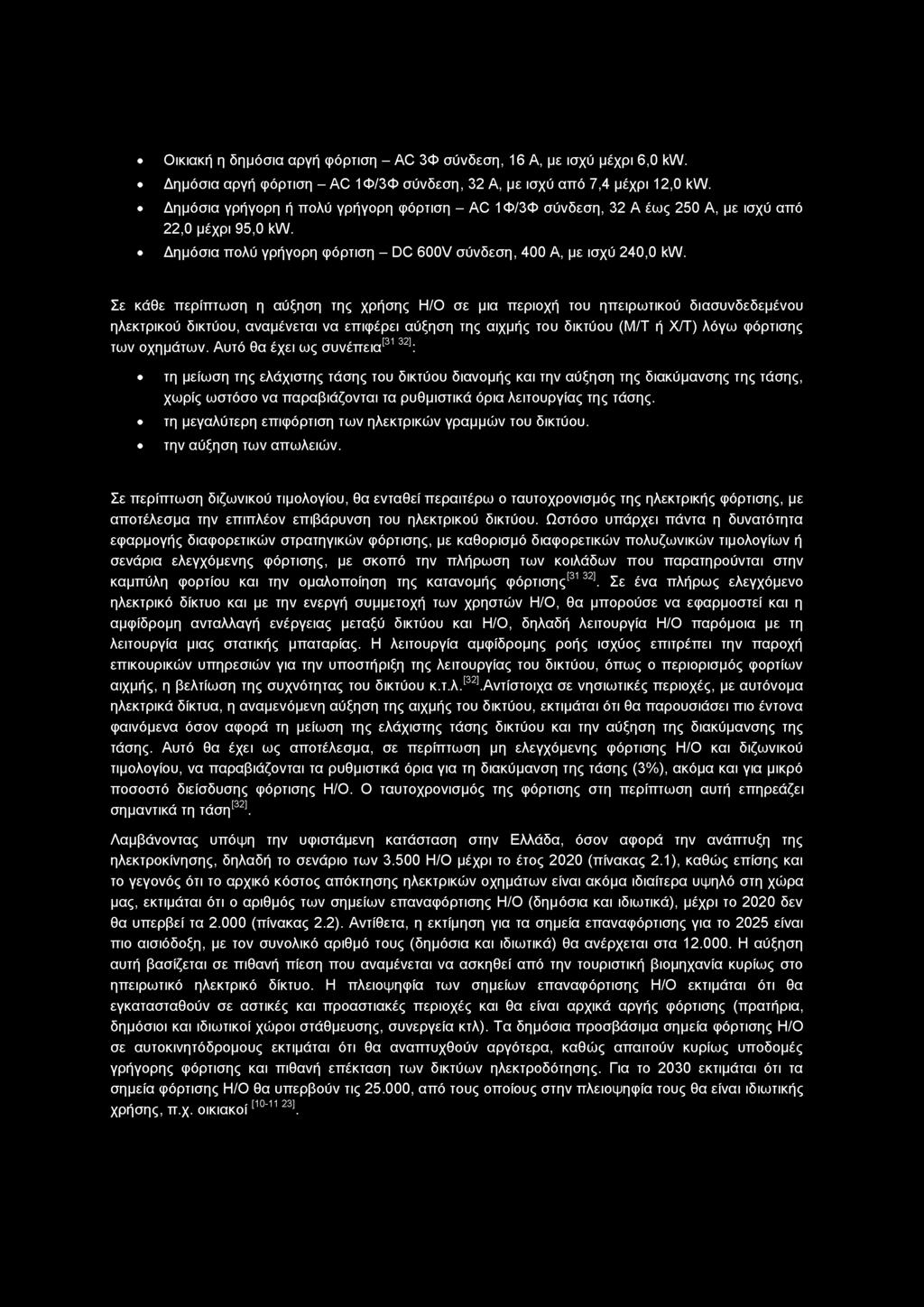 Σε κάθε περίπτωση η αύξηση της χρήσης Η/Ο σε μια περιοχή του ηπειρωτικού διασυνδεδεμένου ηλεκτρικού δικτύου, αναμένεται να επιφέρει αύξηση της αιχμής του δικτύου (Μ/Τ ή Χ/Τ) λόγω φόρτισης των