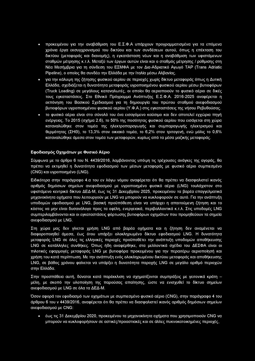 προκειμένου για την αναβάθμιση του Ε.Σ.Φ.