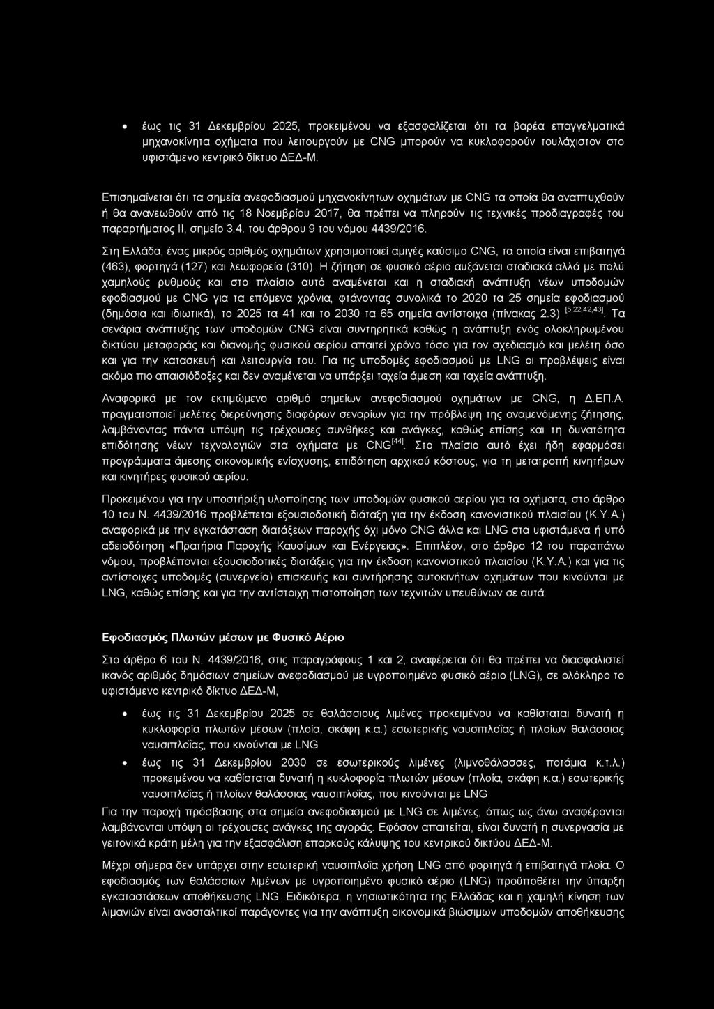 παραρτήματος II, σημείο 3.4. του άρθρου 9 του νόμου 4439/2016.