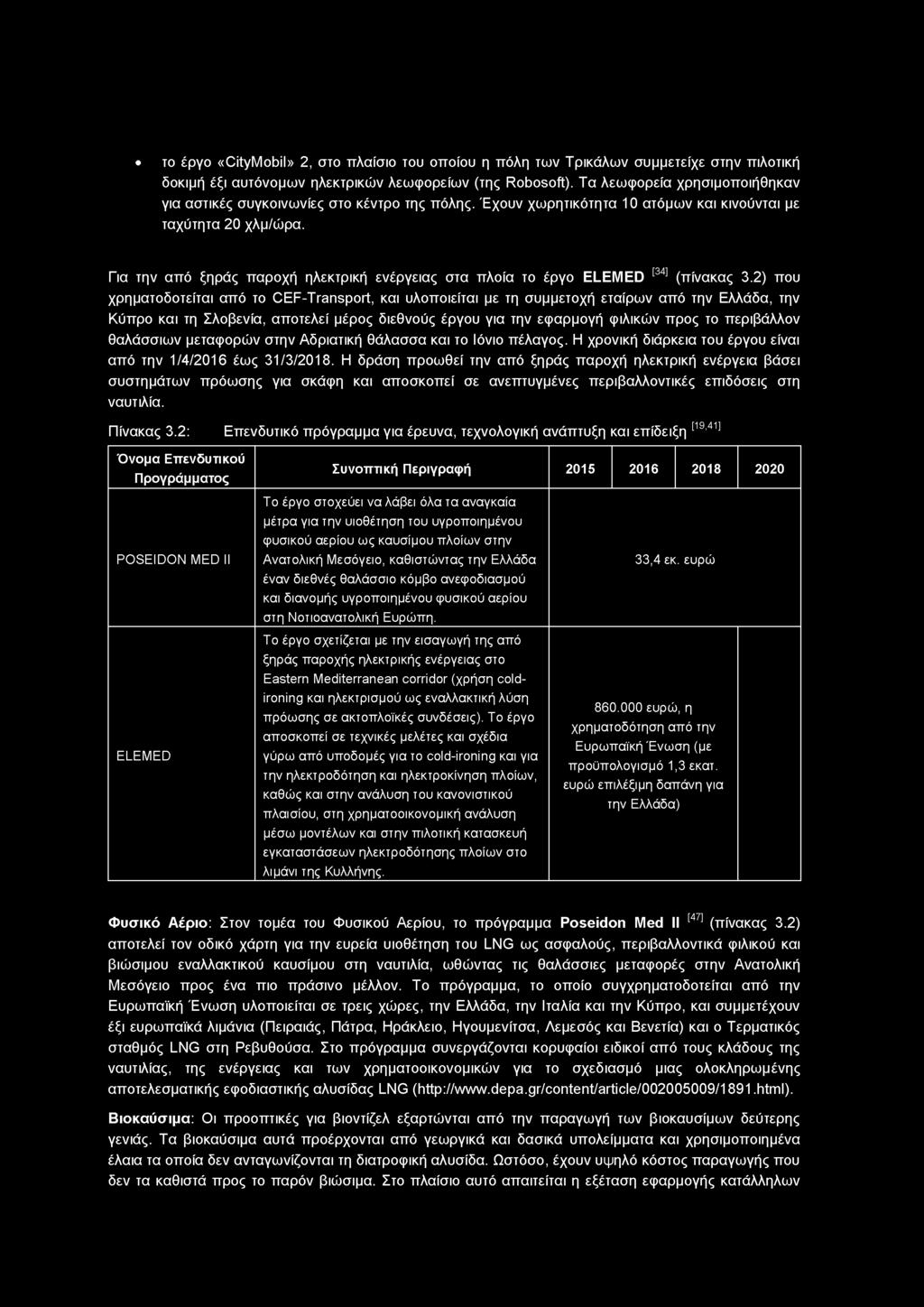 Για την από ξηράς παροχή ηλεκτρική ενέργειας στα πλοία το έργο ELEMED [34] (πίνακας 3.