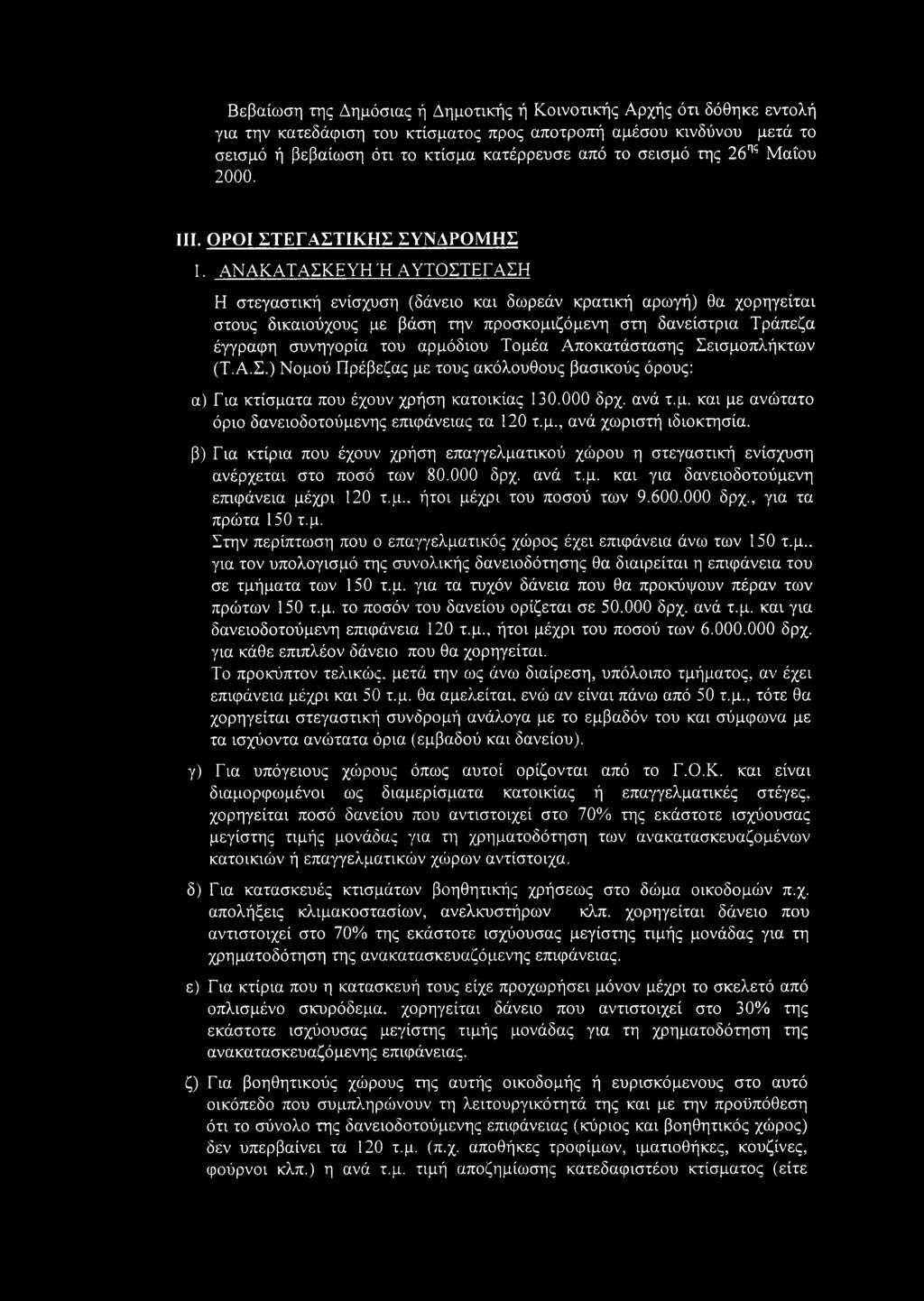 ΑΝΑΚΑΤΑΣΚΕΥΗ Ή ΑΥΤΟΣΤΕΓΑΣΗ Η στεγαστική ενίσχυση (δάνειο και δωρεάν κρατική αρωγή) θα χορηγείται στους δικαιούχους με βάση την προσκομιζόμενη στη δανείστρια Τράπεζα έγγραφη συνηγορία του αρμόδιου