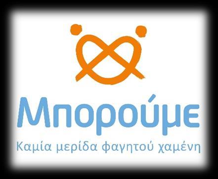 Μπορούμε, μία ελληνική καινοτομία ως απάντηση στη σπατάλη τροφίμων Το 2011, το Μπορούμε ξεκίνησε τη λειτουργία του με ένα μοντέλο μείωσης της σπατάλης τροφίμων που αποτελεί ελληνική καινοτομία και το