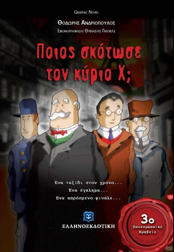 Ποιος σκότωσε τον κύριο Χ; Θ.