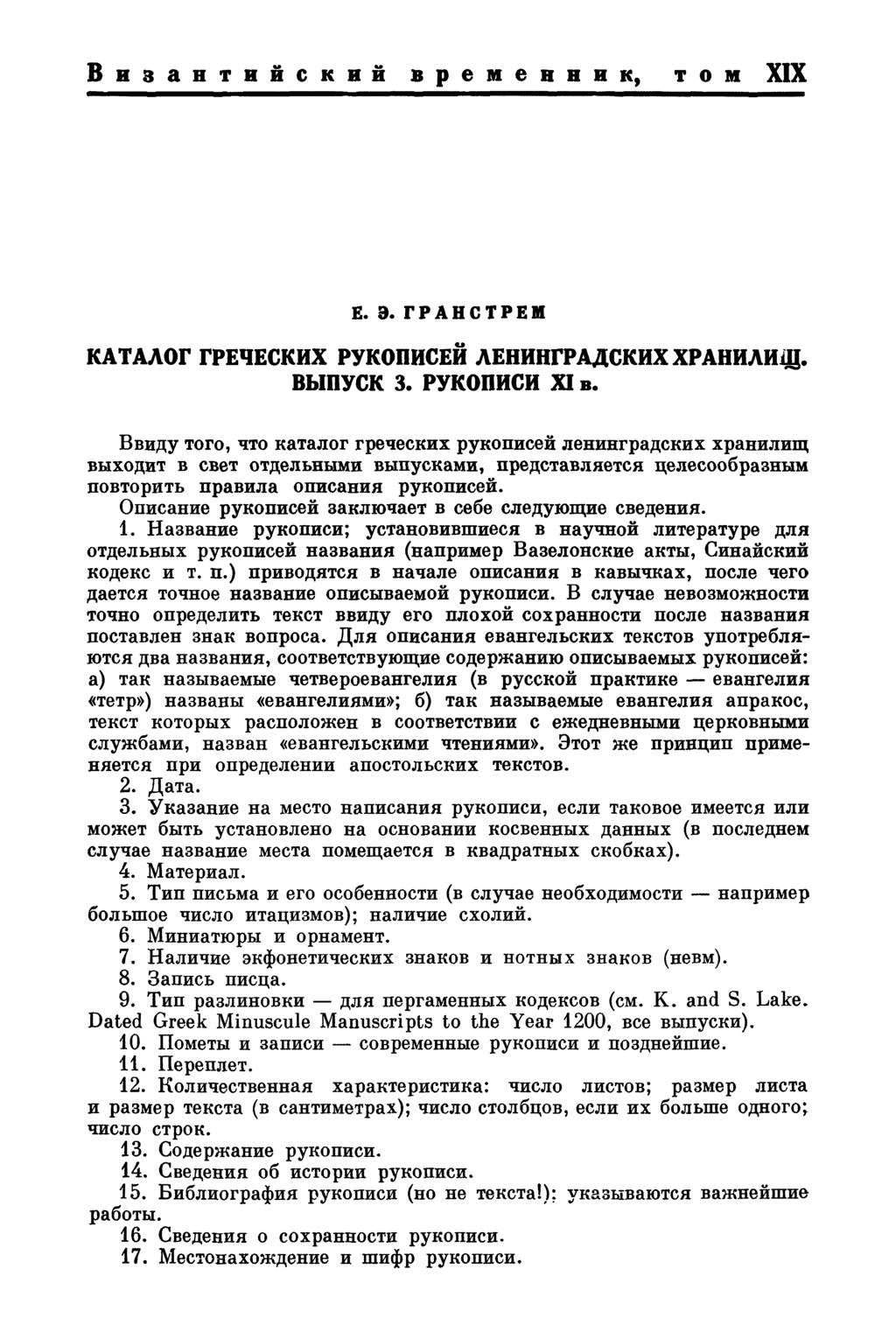 Византийский временник, том XIX Е. Э. ГРАНСТРЕМ КАТАЛОГ ГРЕЧЕСКИХ РУКОПИСЕЙ ЛЕНИНГРАДСКИХ ХРАНИЛИЩ. ВЫПУСК 3. РУКОПИСИ XI в.