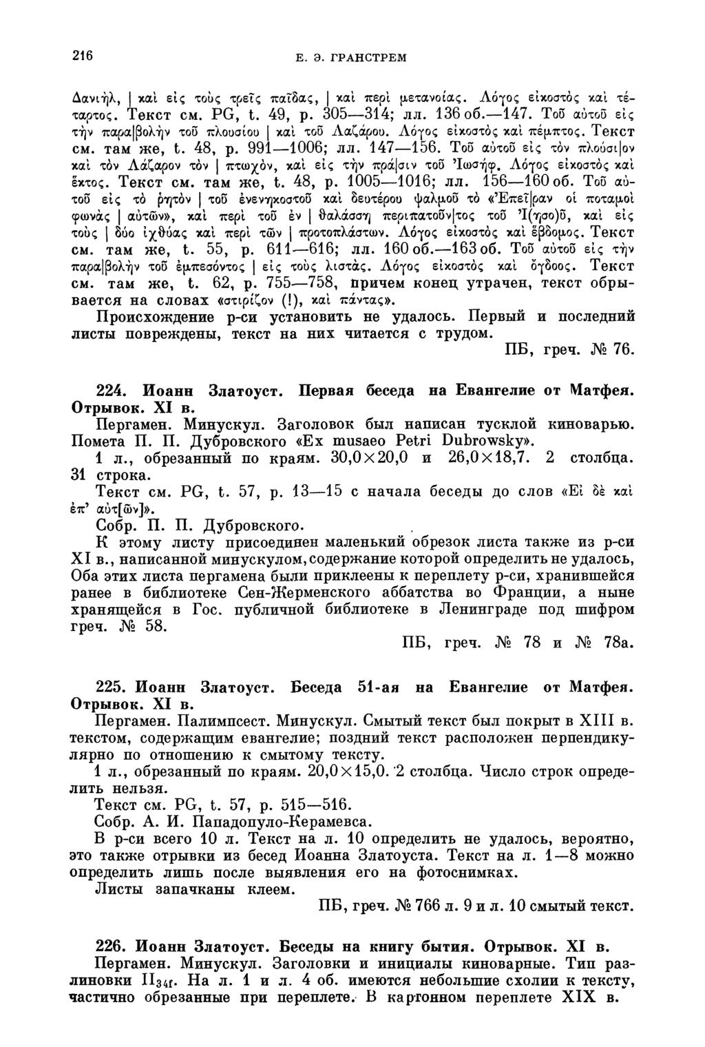 216 E. Э. ГРАНСТРЕМ Δανιήλ, Ι και εις τους τρεΐς παΐδας, και περί μετανοίας. Λόγος εικοστός και τέταρτος. Текст см. PG, t. 49, p. 305 314; лл. 136 об. 147.