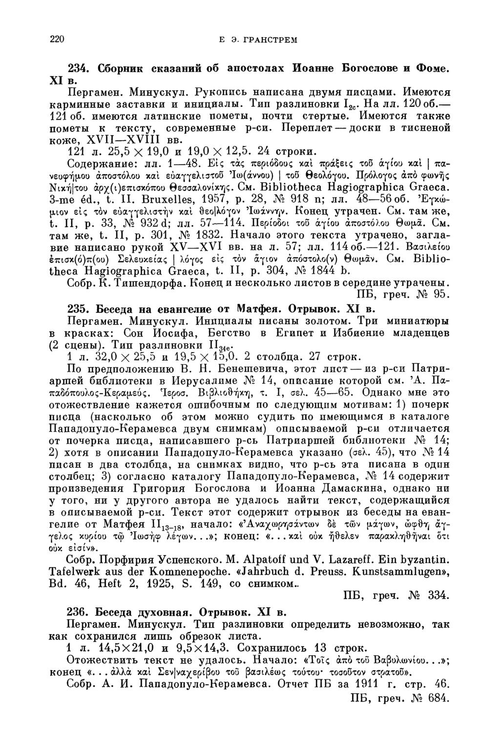 220 E Э. ГРАНСТРЕМ 234. Сборник сказаний об апостолах Иоанне Богослове и Фоме. XI в. Пергамен. Минускул. Рукопись написана двумя писцами. Имеются карминные заставки и инициалы. Тип разлиновки І 2с.