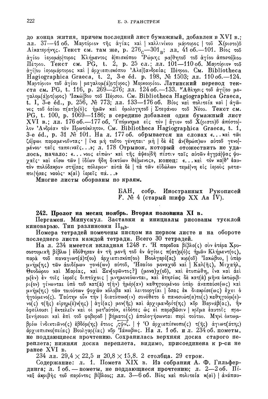 222 E. Э. ГРАН СТРЕМ до конца жития, причем последний лист бумажный, добавлен в XVI в.; лл. 37 41 об. Μαρτύριον της αγίας και καλλινίκου μάρτυρος του Χ(ριστο)υ Αίκατερήνης. Текст см. там же, р.