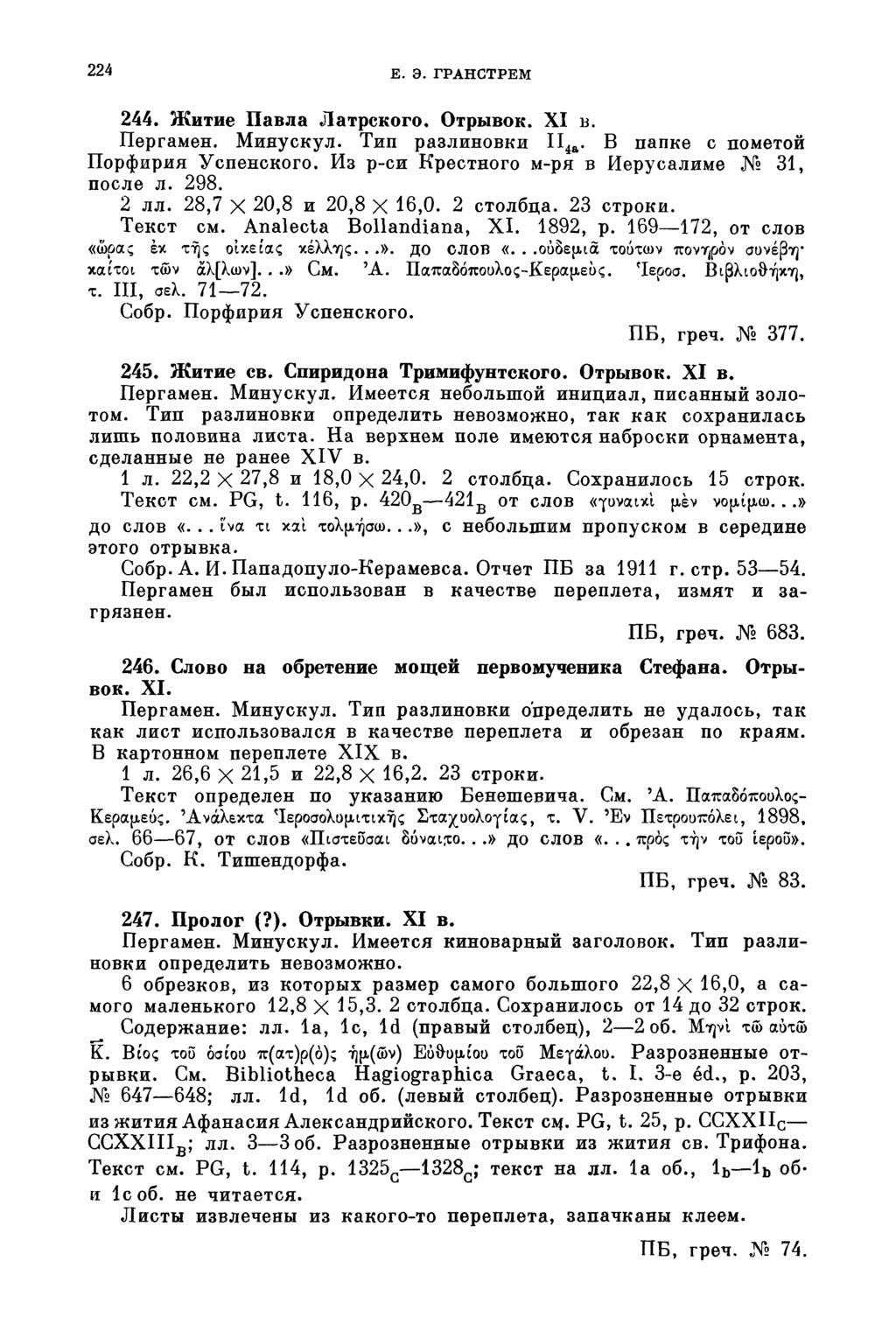 224 E. Э. ГРАНСТРЕМ 244. Житие Павла Латрского Отрывок. XI в. Пергамен. Минускул. Тип разлиновки П 4а. В папке с пометой Порфирия Успенского. Из р-си Крестного м-р я в Иерусалиме 31, после л. 298.