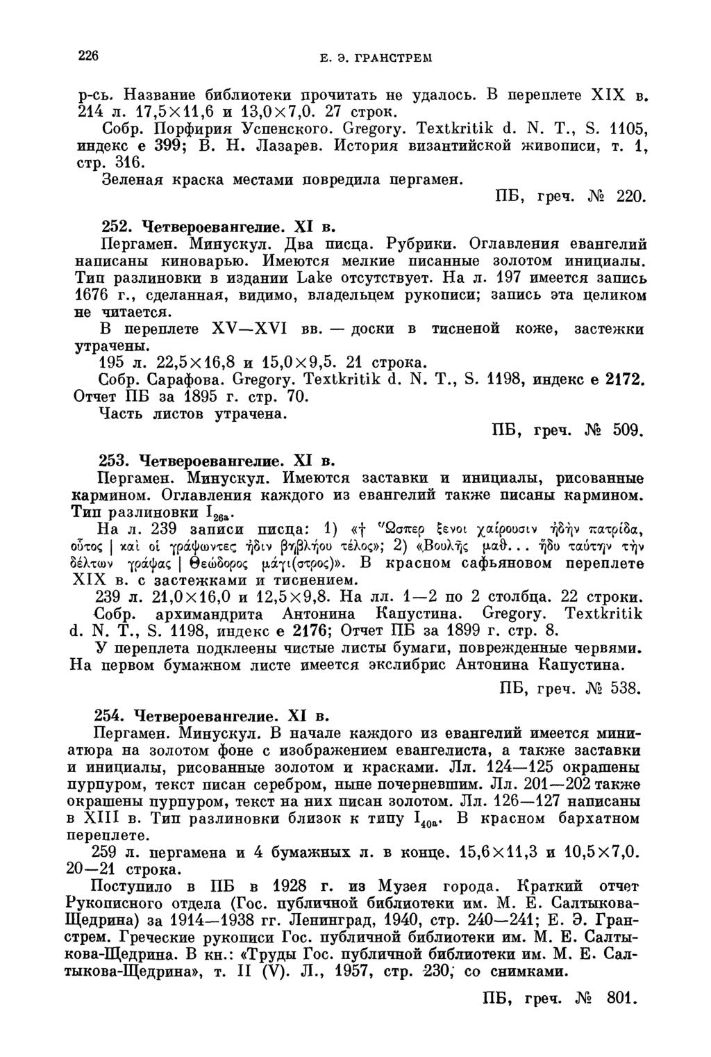 226 E. Э. ГРАНСТРЕМ р-сь. Название библиотеки прочитать не удалось. В переплете XIX в. 214 л. 17,5X11,6 и 13,0X7,0. 27 строк. Собр. Порфирия Успенского. Gregory. Textkritik d. N. T., S.