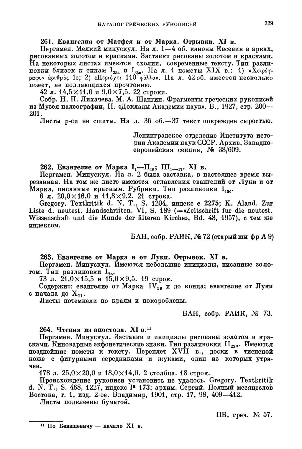 КАТАЛОГ ГРЕЧЕСКИХ РУКОПИСЕЙ 229 261. Евангелия от Матфея и от Марка. Отрывки. XI в. Пергамен. Мелкий минускул. На л. 1 4 об. каноны Евсевия в арках, рисованных золотом и красками.