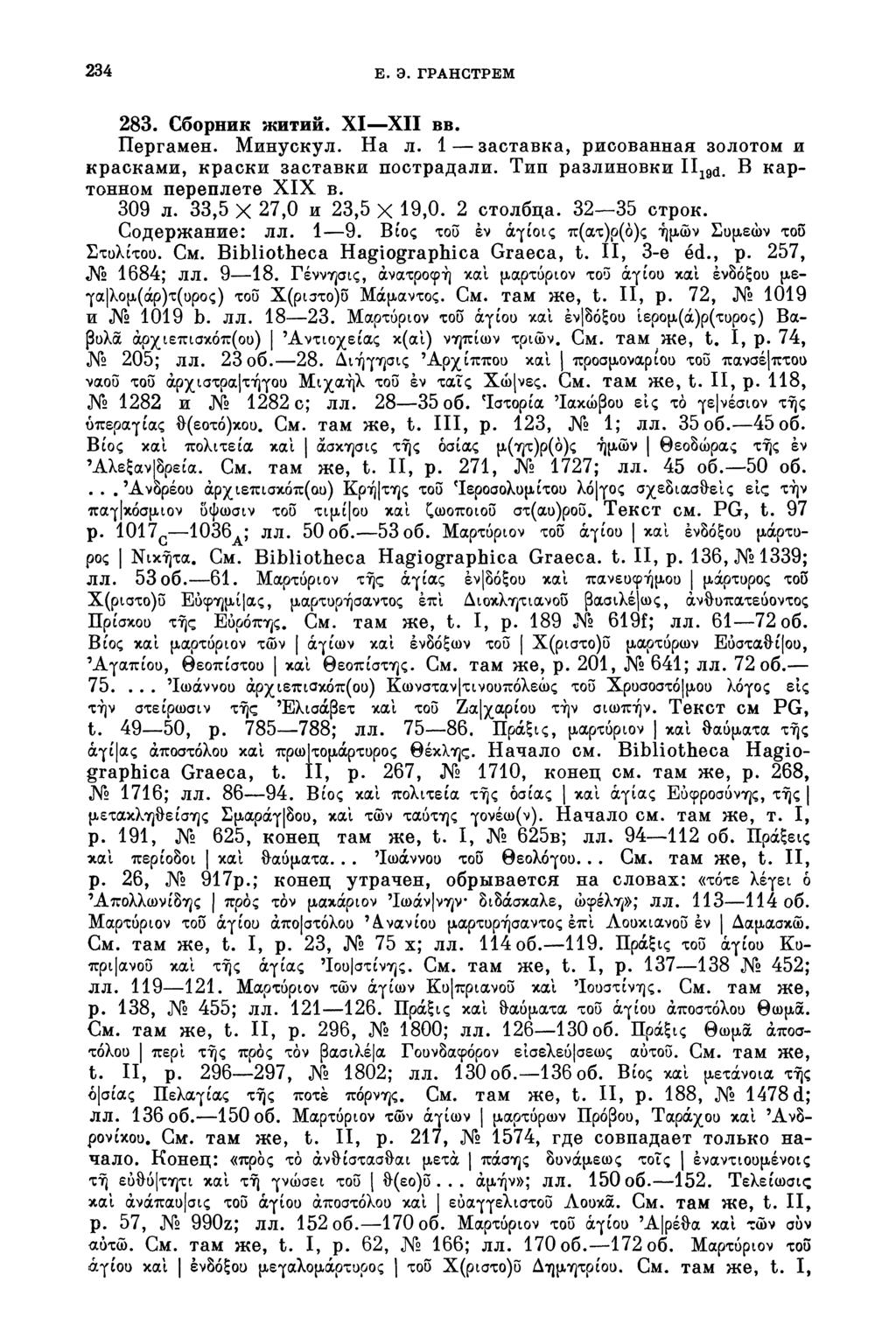 234 E. Э. ГРАНСТРЕМ 283. Сборник житий. XI XII вв. Пергамен. Минускул. На л. 1 заставка, рисованная золотом и красками, краски заставки пострадали. Тип разлиновки H l9d. В картонном переплете XIX в.