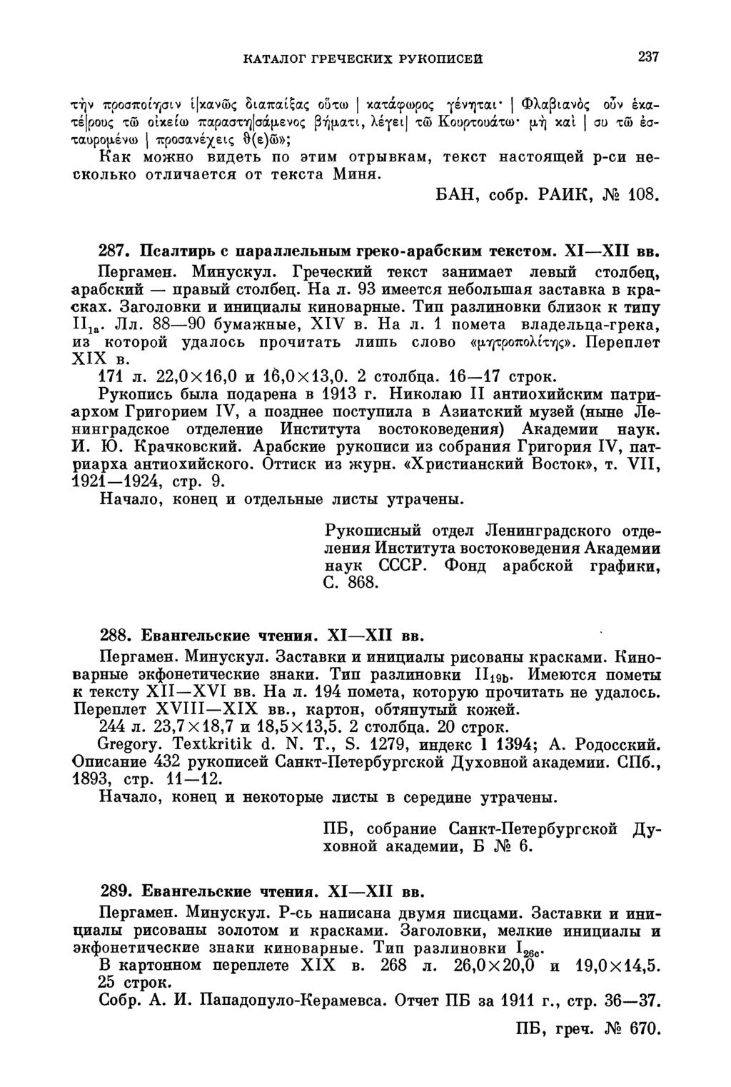 КАТАЛОГ ГРЕЧЕСКИХ РУКОПИСЕЙ 237 την προσποίησιν ί κανώς διαπαίξας ούτω κατάφωρος γένηται' Φλαβιανός ουν έκατέ ρους τω οικείω παραστη σάμενος βήματι, λέγει] τω Κουρτουάτω* μη και συ τω έσταυρομένω j