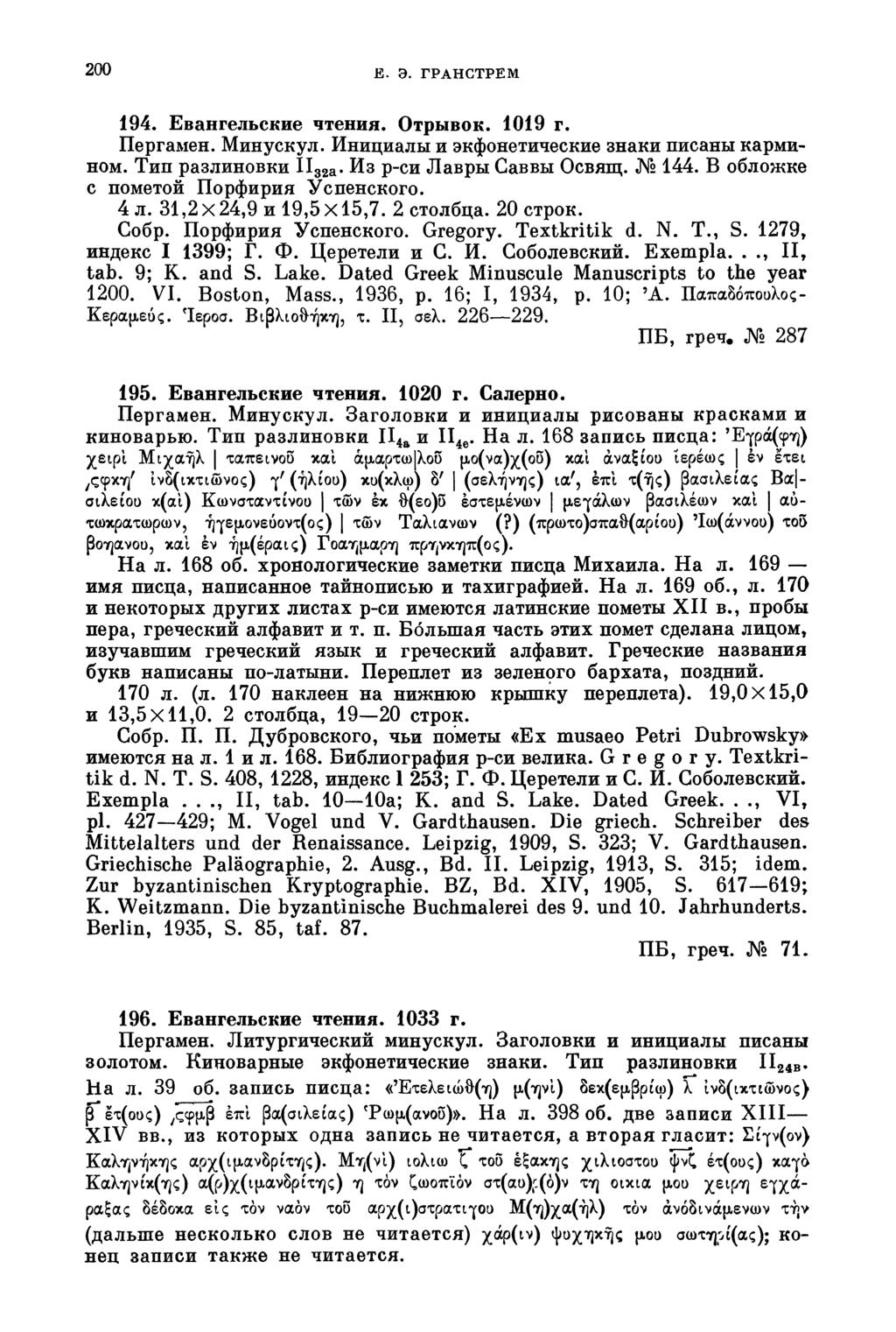 200 E. Э. ГРАНСТРЕМ 194. Евангельские чтения. Отрывок. 1019 г. Пергамен. Минускул. Инициалы и экфонетические знаки писаны кармином. Тип разлиновки ІІ 32а Из р-си Лавры Саввы Освящ. 144.