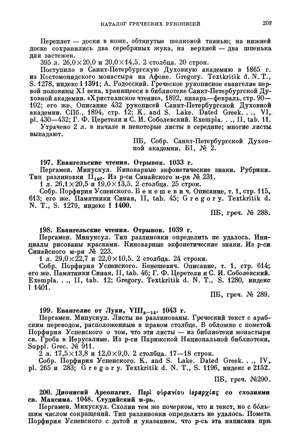 КАТАЛОГ ГРЕЧЕСКИХ РУКОПИСЕЙ 20» Переплет доски в коже, обтянутые шелковой тканью; на нижней доске сохранились два серебряных жука, на верхней два шпенька для застежек. 395 л. 26,0x20,0 и 20,0x14,5.