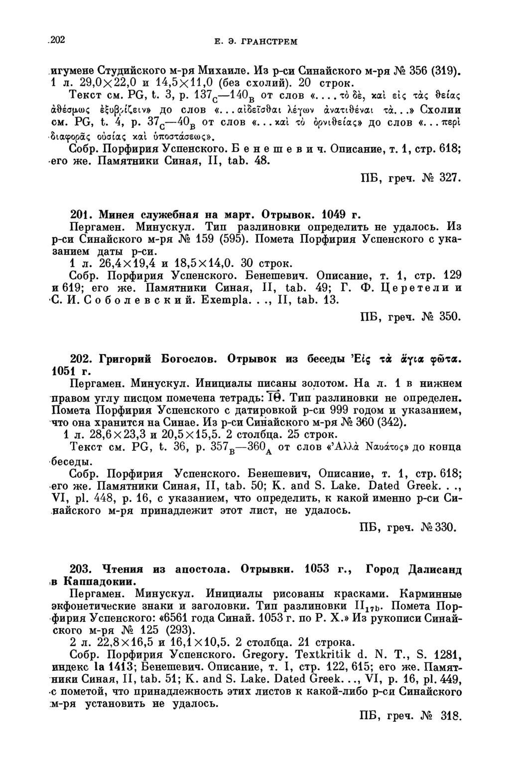 .202 E. Э. ГРАНСТРЕМ игумене Студийского м-ря Михаиле. Из р-си Синайского м-ря 356 (319). 1 л. 29,0x22,0 и 14,5χ11,0 (без схолий). 20 строк. Текст см. PG, t. 3, р. 137 с 140 в от слов «.