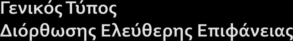 = ειδικό βάρος υγρού στη δεξαμενή = ειδικό βάρος υγρού που επιπλέει το πλοίο = ροπή αδρανείας της