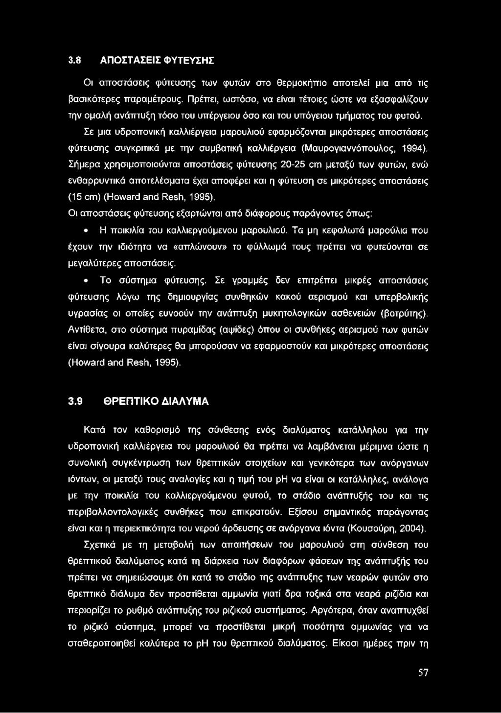 Σε μια υδροπονική καλλιέργεια μαρουλιού εφαρμόζονται μικρότερες αποστάσεις φύτευσης συγκριτικά με την συμβατική καλλιέργεια (Μαυρογιαννόπουλος, 1994).