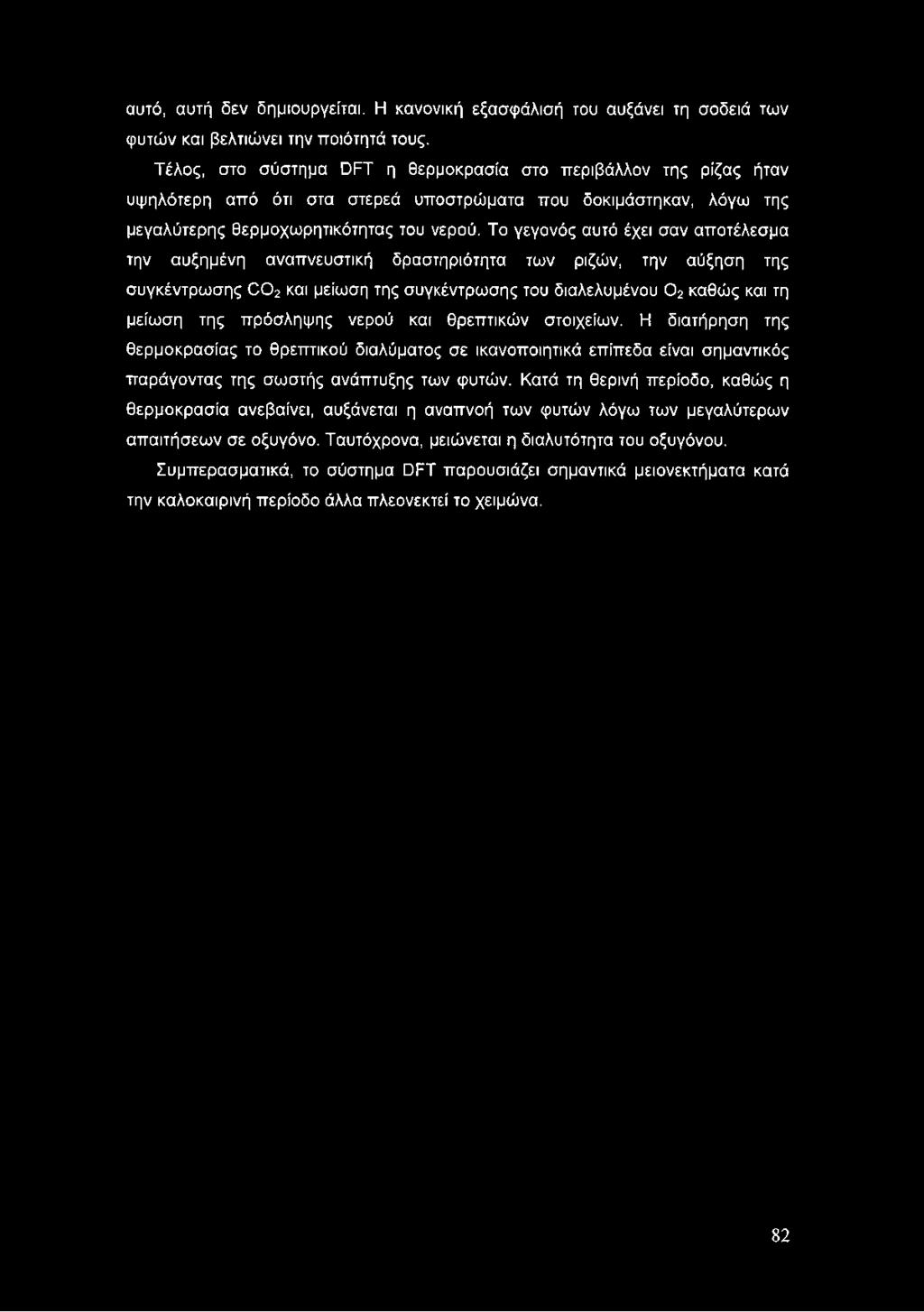 Το γεγονός αυτό έχει σαν αποτέλεσμα την αυξημένη αναπνευστική δραστηριότητα των ριζών, την αύξηση της συγκέντρωσης 0 0 2 και μείωση της συγκέντρωσης του διαλελυμένου 0 2 καθώς και τη μείωση της