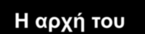 παράδειγμα: καταμερισμός των μετακινήσεων στο δίκτυο Η αρχή του Wardrop (1952) Ο τρόπος που καταμερίζεται η κυκλοφορία σε ένα οδικό δίκτυο διατυπώθηκε για πρώτη φορά το 1952 από τον Wardrop, που