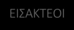 ΕΙΣΑΚΤΕΟΙ 180 113 108 110 95 92 90 111 109 104 111 110 124 150 135 102 103 126 128 110