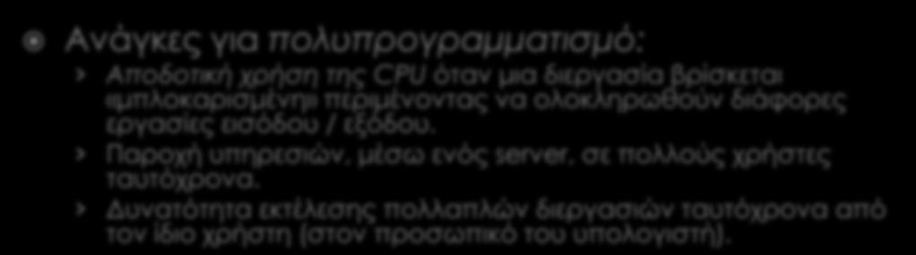 πολυπρογραμματισμό: Αποδοτική χρήση της CPU όταν μια διεργασία βρίσκεται «μπλοκαρισμένη» περιμένοντας να ολοκληρωθούν διάφορες εργασίες εισόδου / εξόδου.