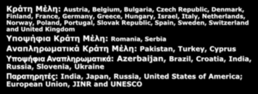 CERN: ιδρύθηκε το 1954: 12 Ευρωπαϊκά Κράτη Science for Peace Σήμερα: 21 Κράτη Μέλη ~ 2300