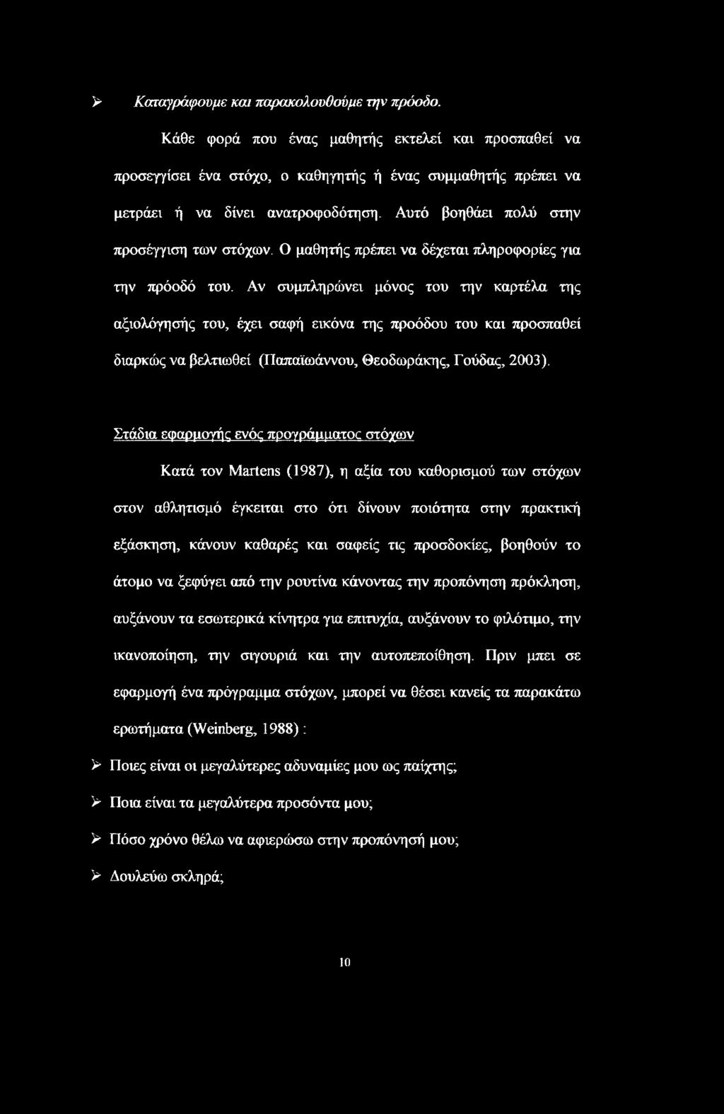 Αν συμπληρώνει μόνος του την καρτέλα της αξιολόγησής του, έχει σαφή εικόνα της προόδου του και προσπαθεί διαρκώς να βελτιωθεί (Παπαϊωάννου, Θεοδωράκης, Γούδας, 2003).