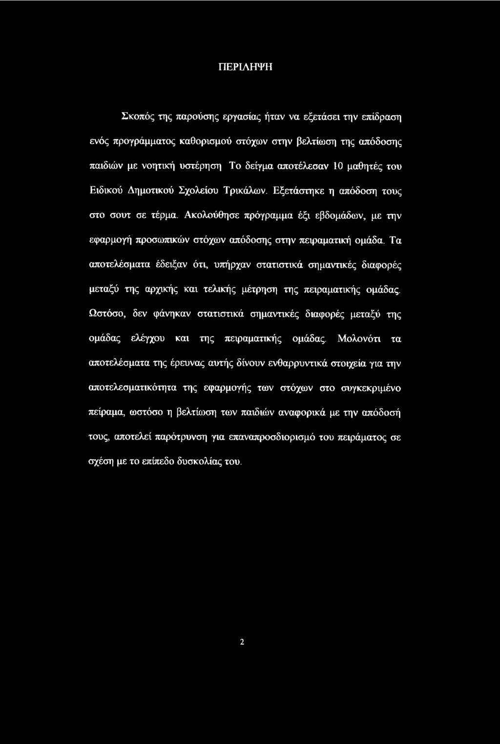 Τα αποτελέσματα έδειξαν ότι, υπήρχαν στατιστικά σημαντικές διαφορές μεταξύ της αρχικής και τελικής μέτρηση της πειραματικής ομάδας.