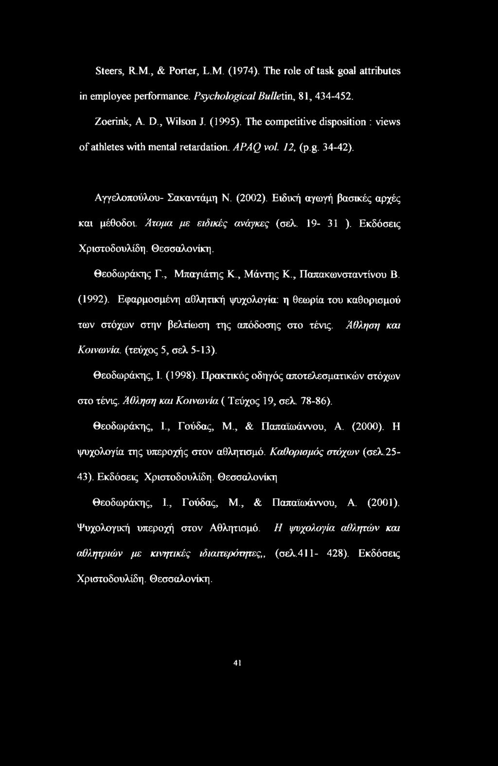 Άτομα με ειδικές ανάγκες (σελ. 19-31 ). Εκδόσεις Χριστοδουλίδη. Θεσσαλονίκη. Θεοδωράκης Γ., Μπαγιάτης Κ., Μάντης Κ., Παπακωνσταντίνου Β. (1992).