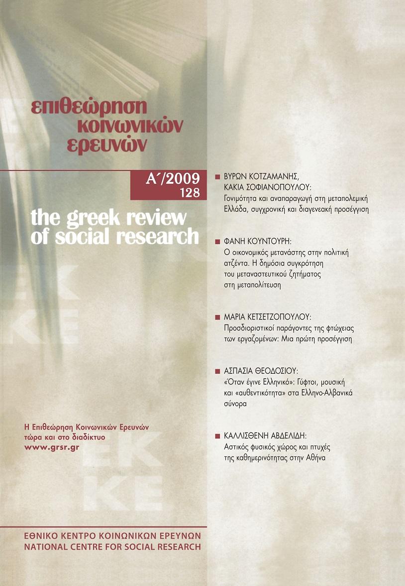 Επιθεώρηση Κοινωνικών Ερευνών Τομ. 128, 2009 Γονιμότητα και αναπαραγωγή στη μεταπολεμική Ελλάδα: συγχρονική και διαγενεακή προσέγγιση Κοτζαμάνης Βύρων Σοφιανοπούλου Κάκια http://dx.doi.org/10.