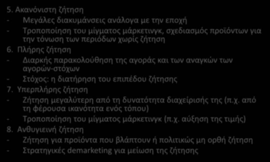 ΑΝΑΓΝΩΡΙΣΗ ΤΩΝ ΣΥΝΘΗΚΩΝ ΖΗΤΗΣΗΣ (Απαραίτητη προϋπόθεση για το συνδυασμό του μίγματος μάρκετινγκ με τις ανάγκες των αγορών-στόχων) 5.